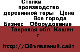 Станки corali производство деревянной тары › Цена ­ 50 000 - Все города Бизнес » Оборудование   . Тверская обл.,Кашин г.